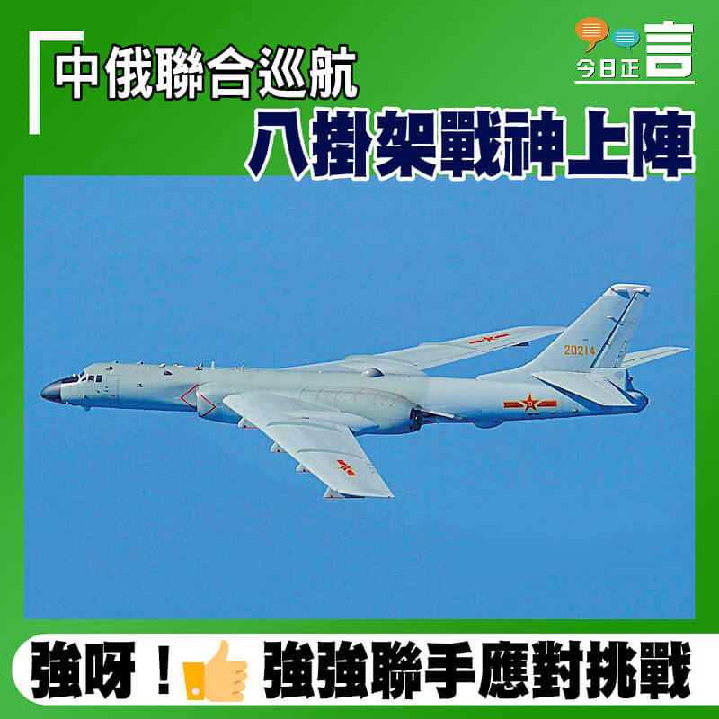 中俄聯合巡航 八掛架戰神上陣