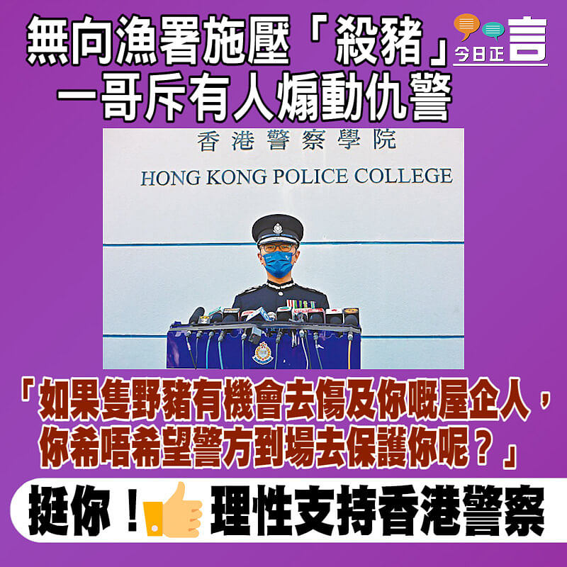 無向漁署施壓「殺豬」 一哥斥有人煽動仇警