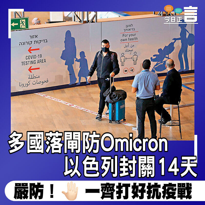 多國落閘防Omicron 以色列封關14天