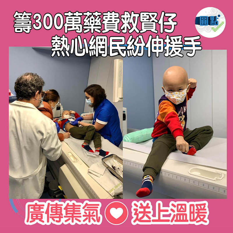 籌300萬藥費救賢仔 熱心網民紛伸援手