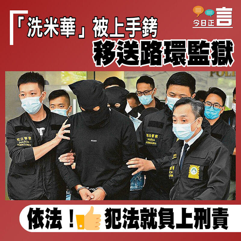 「洗米華」被上手銬移送路環監獄