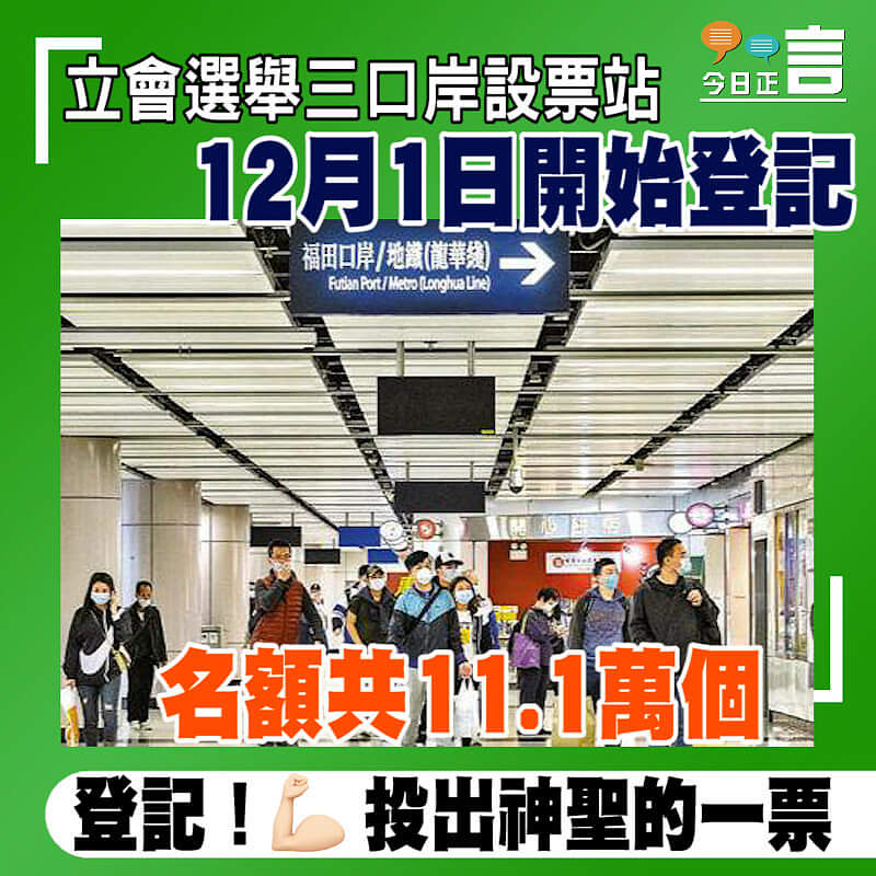 立會選舉3口岸設票站 12月1日開始登記