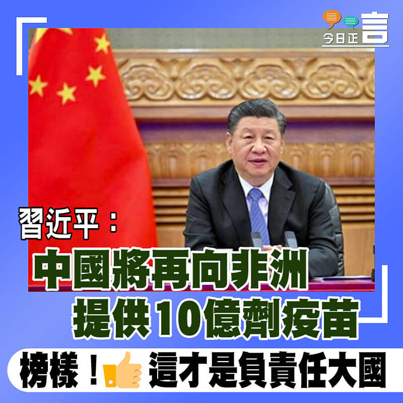 習近平：中國將再向非洲提供10億劑疫苗