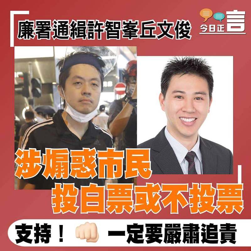 廉署通緝許智峯丘文俊 涉煽惑市民投白票或不投票