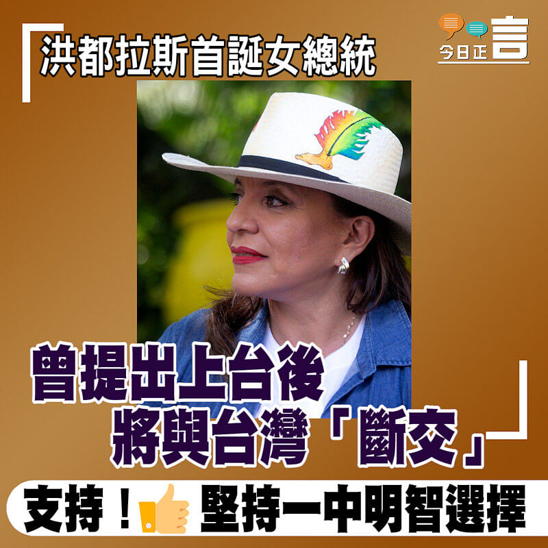 洪都拉斯大選首誕女總統 曾提出上台後將與台灣「斷交」