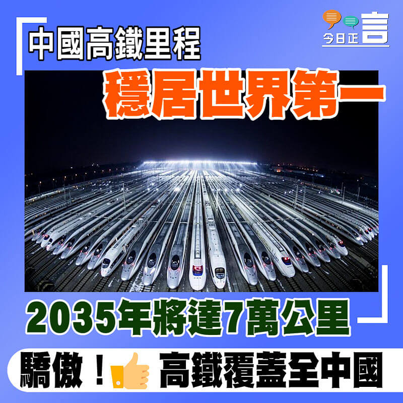 中國高鐵里程穩居世界第一 2035年將達7萬公里