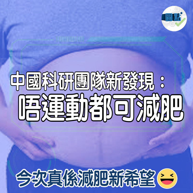 中國科研團隊新發現：唔運動都可減肥