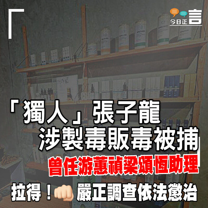 「獨人」張子龍涉製毒販毒被捕