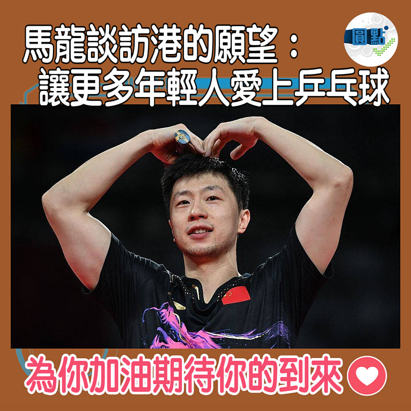 馬龍談訪港的願望：讓更多年輕人愛上乒乓球