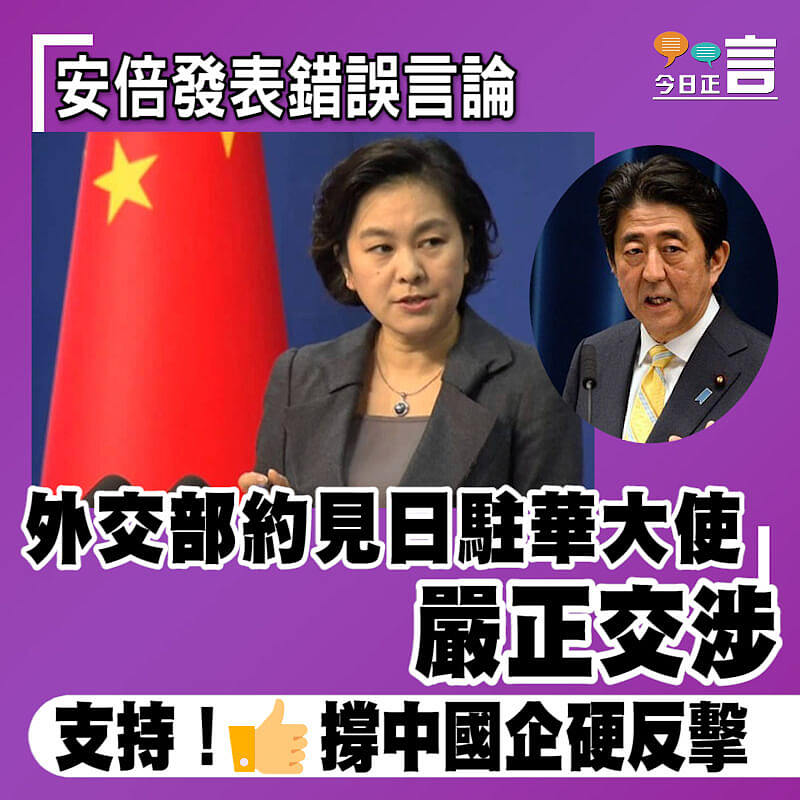 安倍發表錯誤言論 外交部約見日駐華大使嚴正交涉