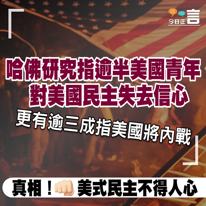 哈佛研究指逾半美國青年對美國民主失去信心