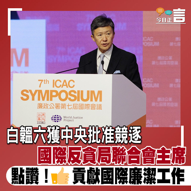 白韞六獲中央批准競逐國際反貪局聯合會主席