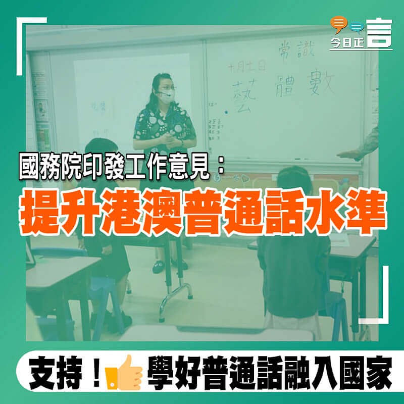 國務院印發工作意見 要求提升港澳普通話水準
