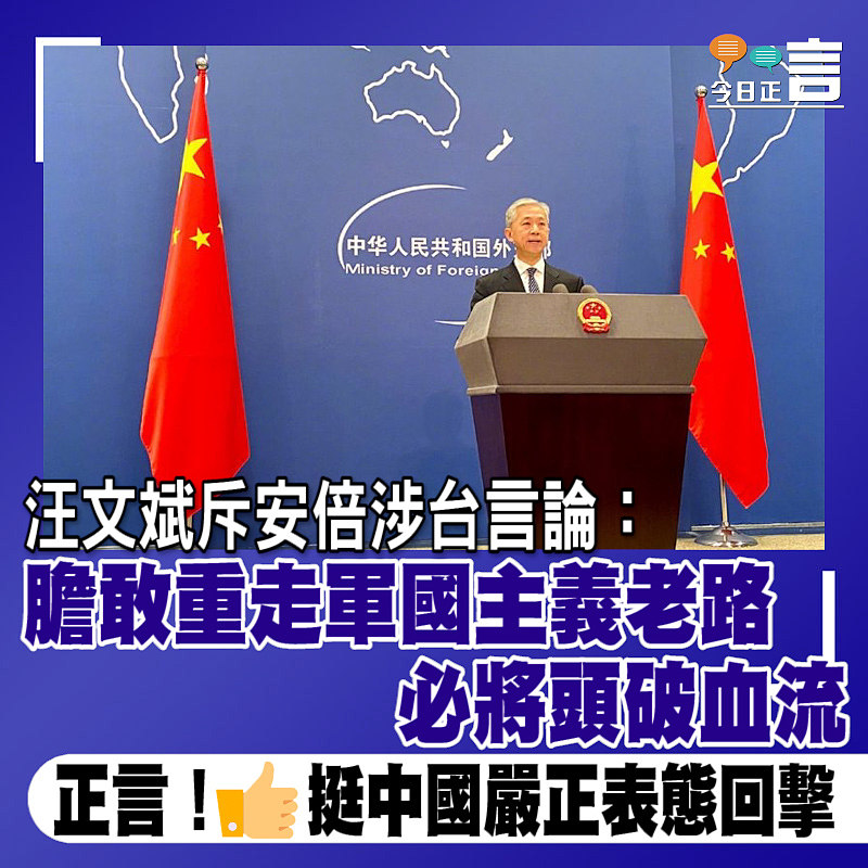 汪文斌斥安倍涉台言論：膽敢重走軍國主義老路必將頭破血流
