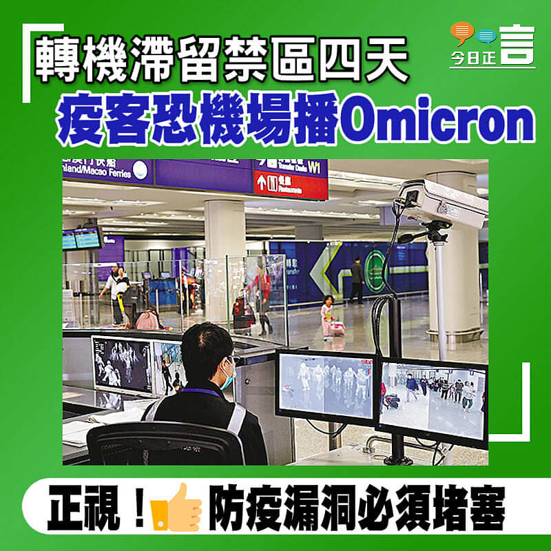 轉機滯留禁區四天 疫客恐機場播Omicron