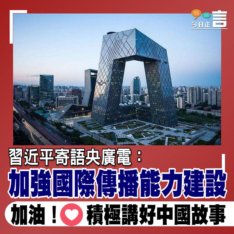 習近平寄語央廣電：加強國際傳播能力建設