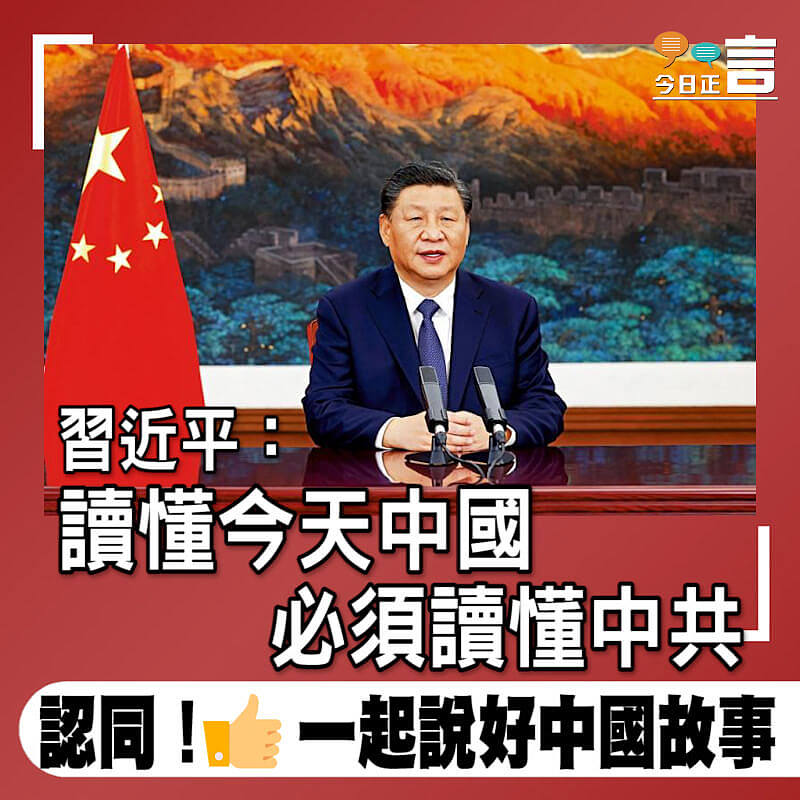 習近平：讀懂今天中國　必須讀懂中共