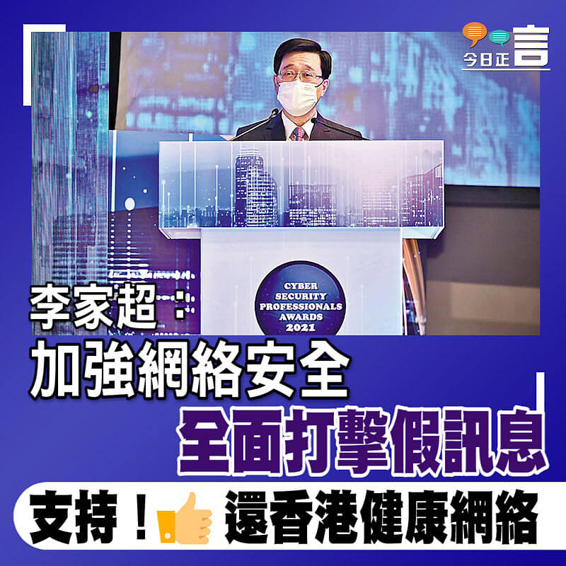 李家超：加強網絡安全 全面打擊假訊息