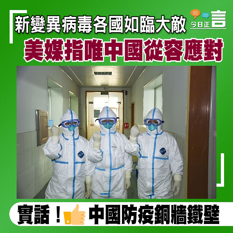 新變異病毒各國如臨大敵 美媒指唯中國從容應對