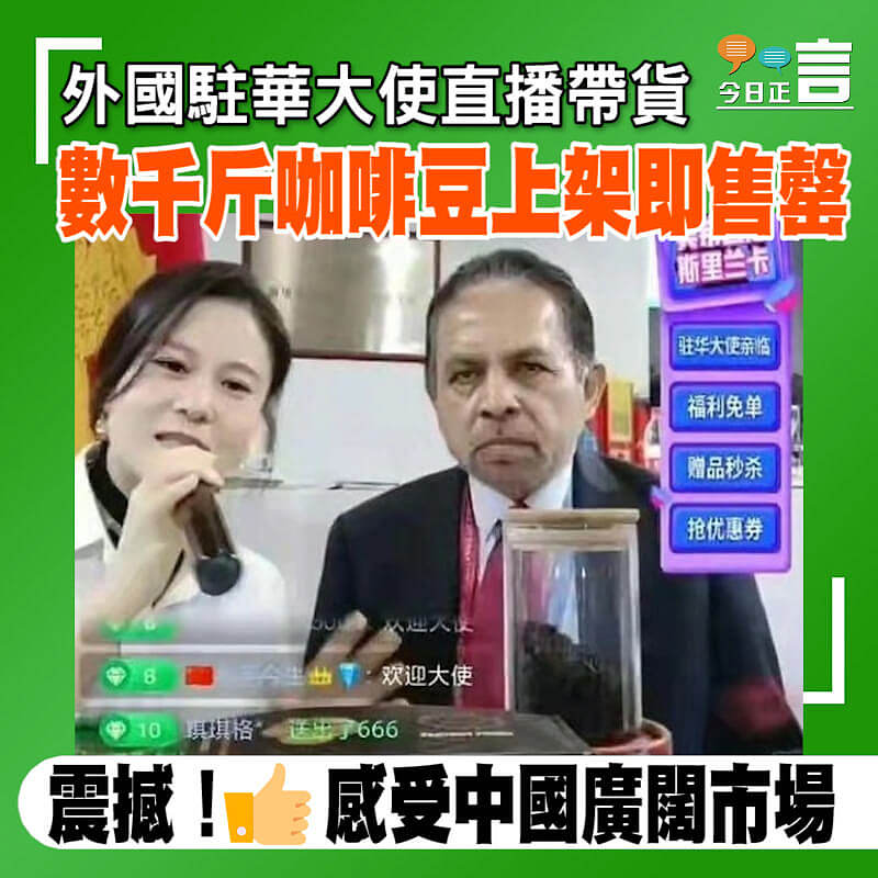 外國駐華大使直播帶貨 數千斤咖啡豆上架即售罄