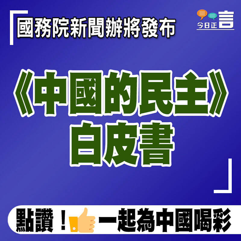 國務院新聞辦將發布《中國的民主》白皮書