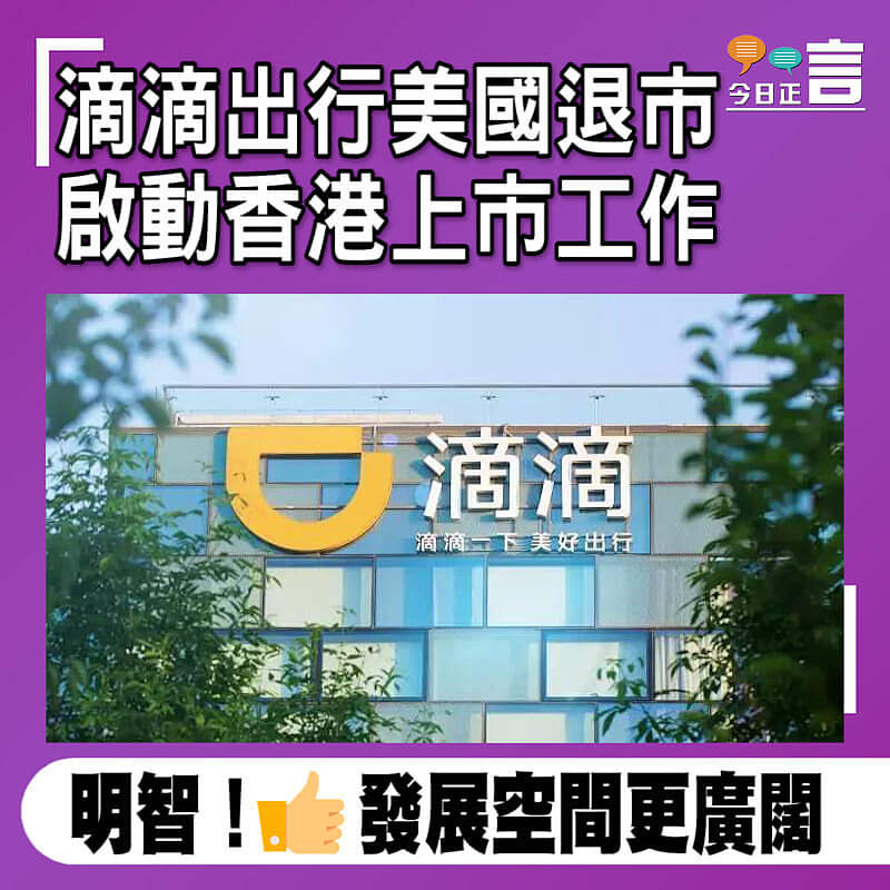 滴滴出行美國退市 啟動香港上市工作