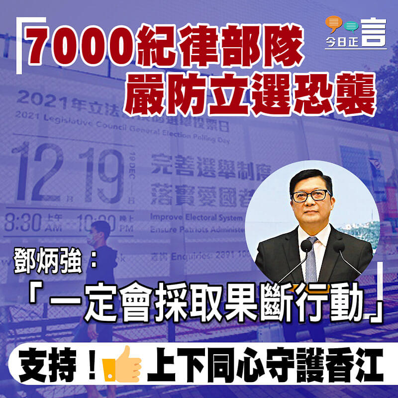 7000紀律部隊嚴防立選恐襲 鄧炳強：「一定會採取果斷行動」