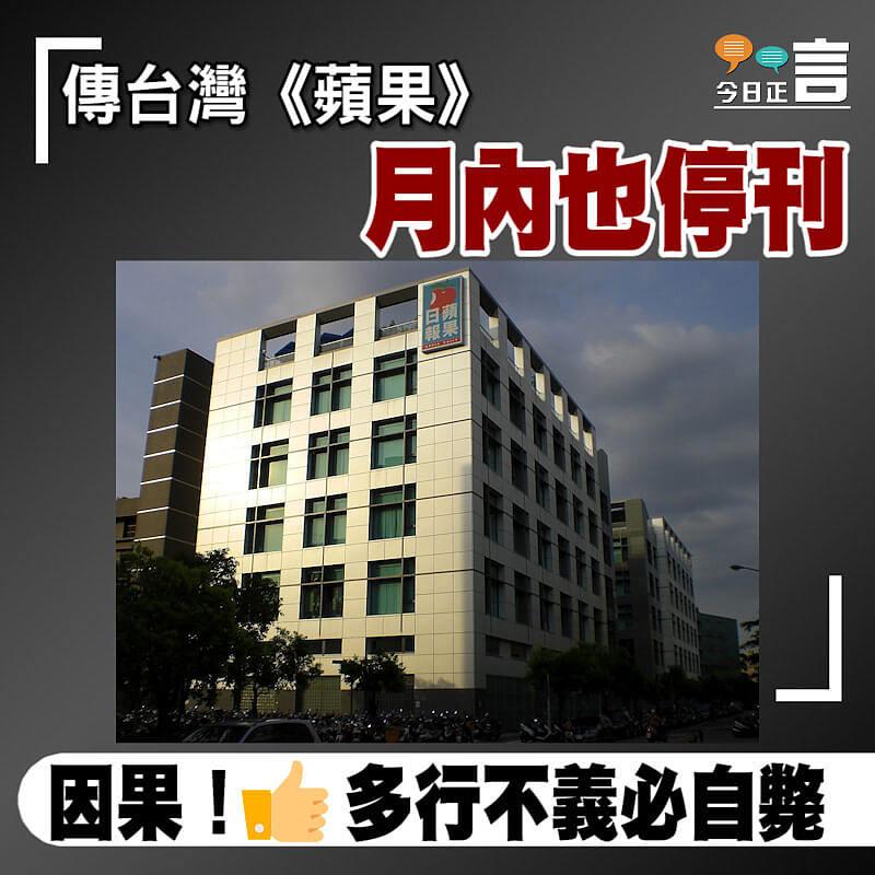 傳台灣《蘋果》月內也停刊