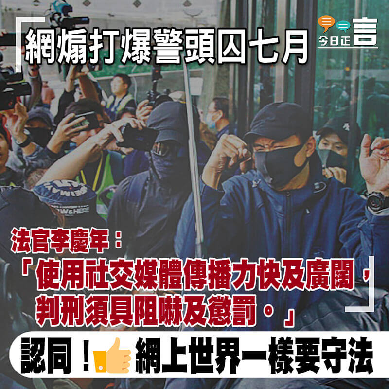 網煽打爆警頭囚七月 法官李慶年：使用社交媒體傳播力快及廣闊