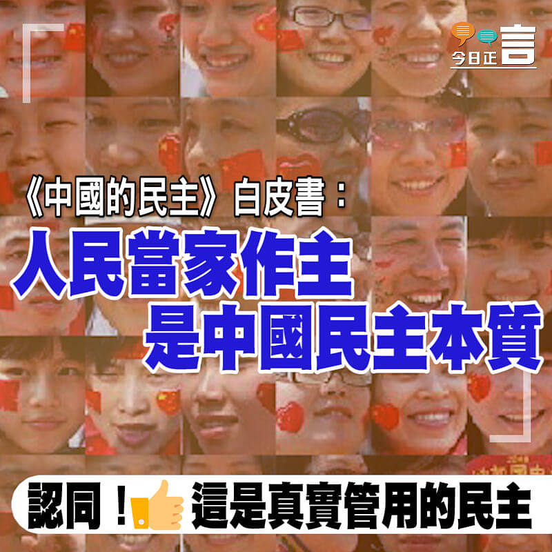 《中國的民主》白皮書：人民當家作主是中國民主本質