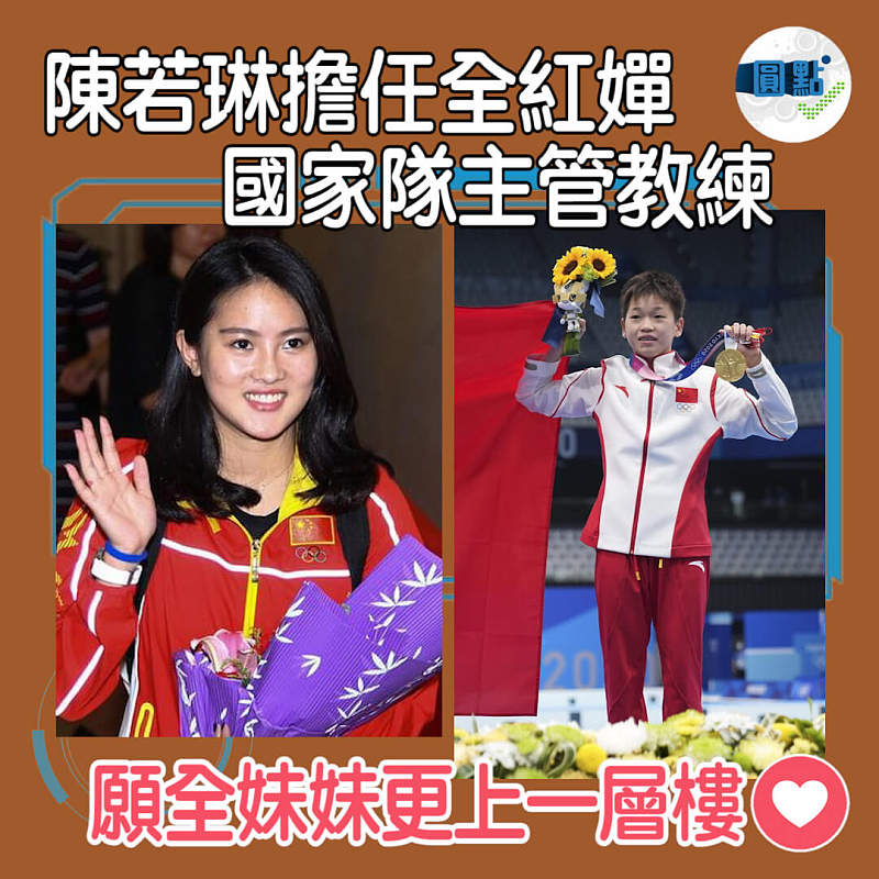 陳若琳擔任全紅嬋國家隊主管教練