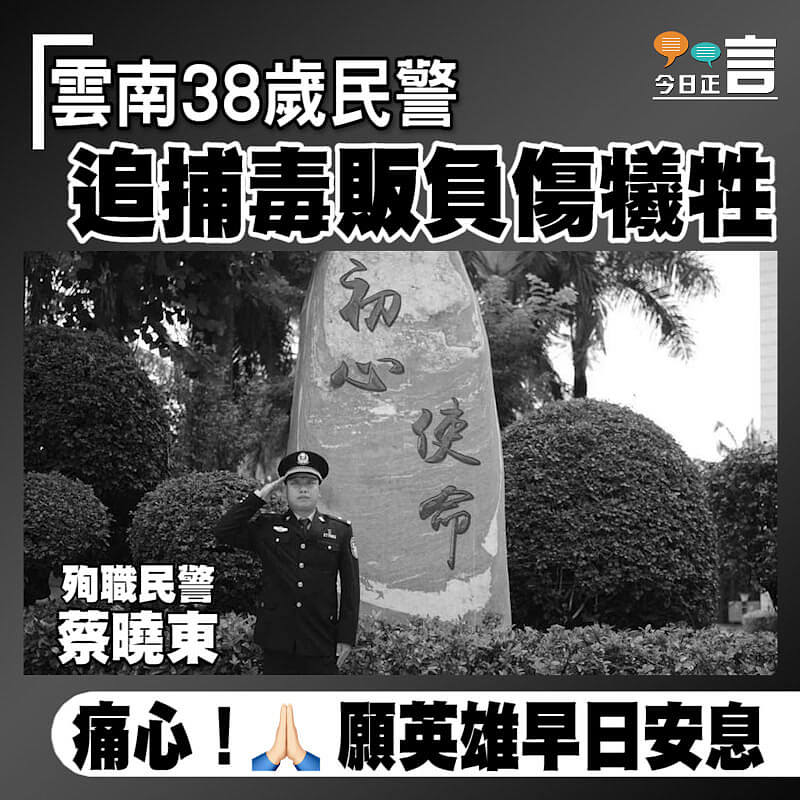 雲南38歲民警追捕毒販負傷犧牲　