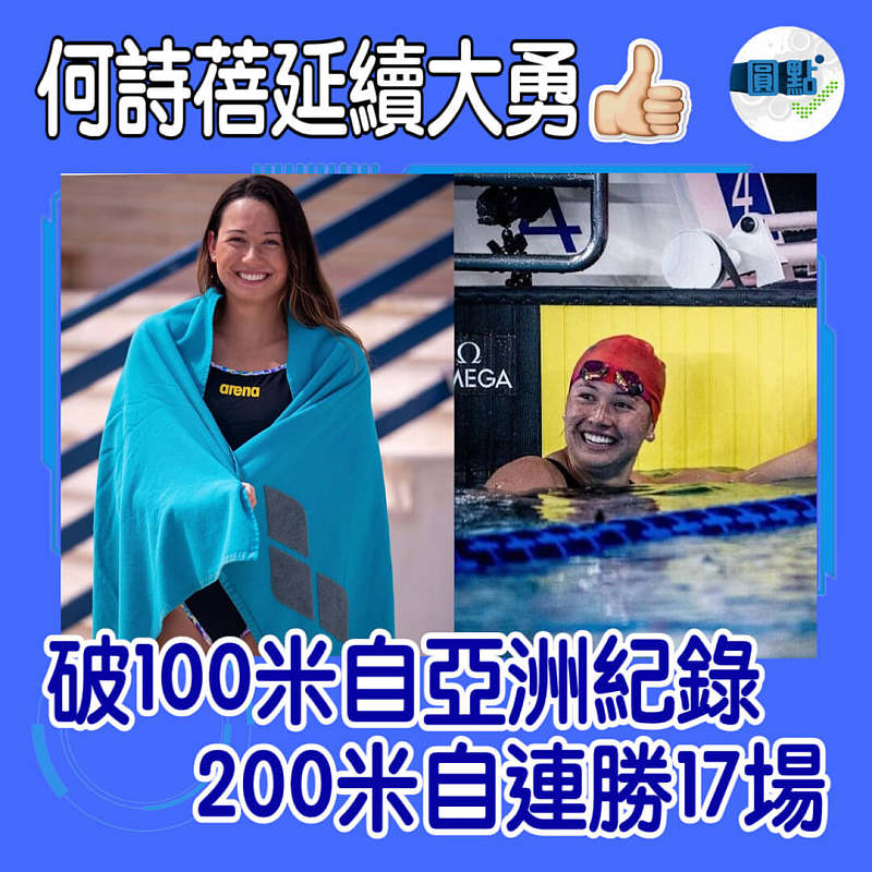 何詩蓓延續勇態!破100米自亞洲紀錄 200米自連勝17場