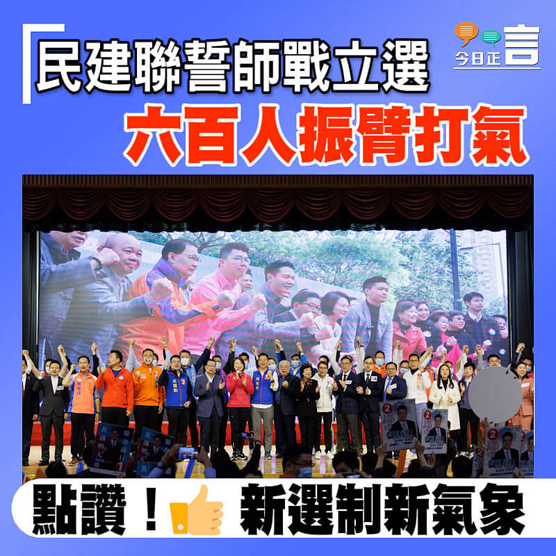 民建聯誓師戰立選 六百人振臂打氣