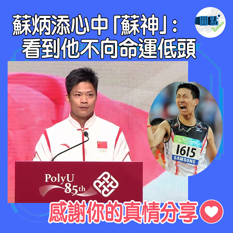 蘇炳添心中「蘇神」：看到他不向命運低頭