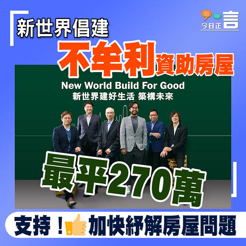 新世界倡建不牟利資助房屋 300平方呎僅售270萬