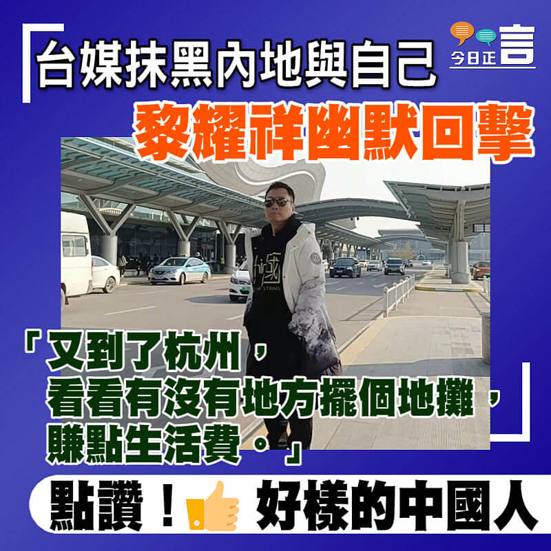 台媒抹黑內地與自己 黎耀祥幽默回擊