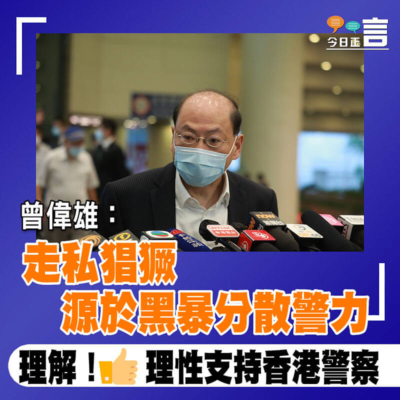 曾偉雄：走私猖獗源於黑暴分散警力