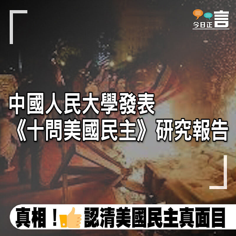 中國人民大學發表《十問美國民主》研究報告