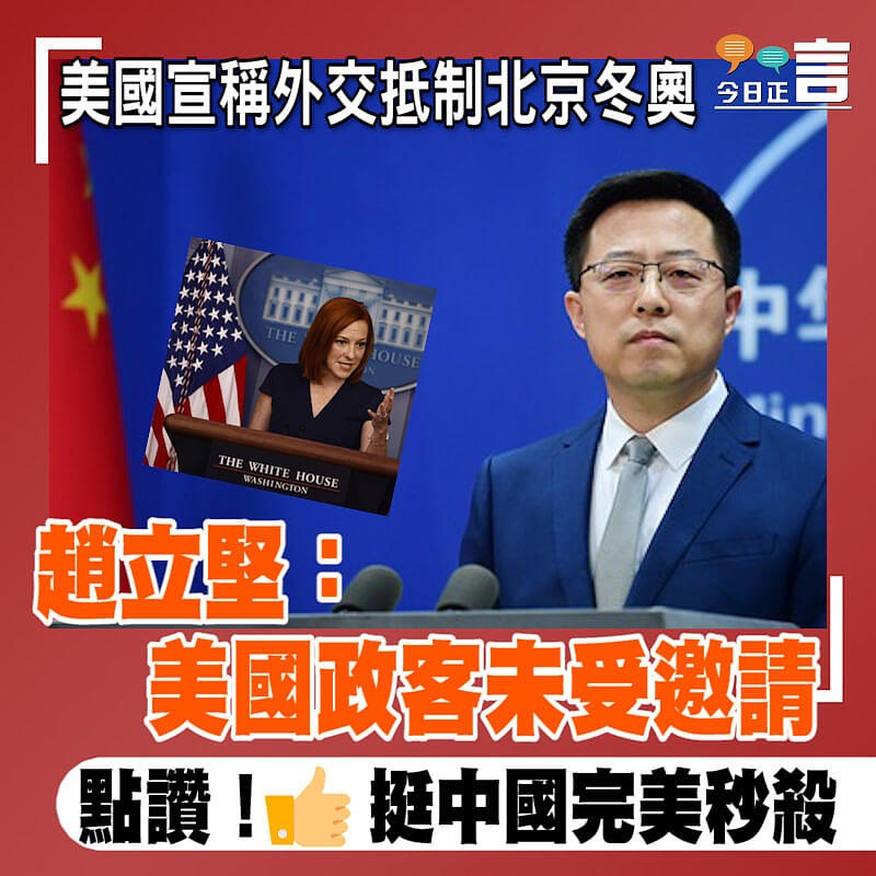 美國宣稱外交抵制北京冬奧 趙立堅：美國政客未受邀請