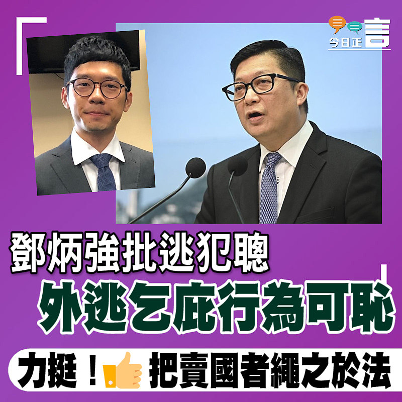 鄧炳強批逃犯聰 外逃乞庇行為可耻