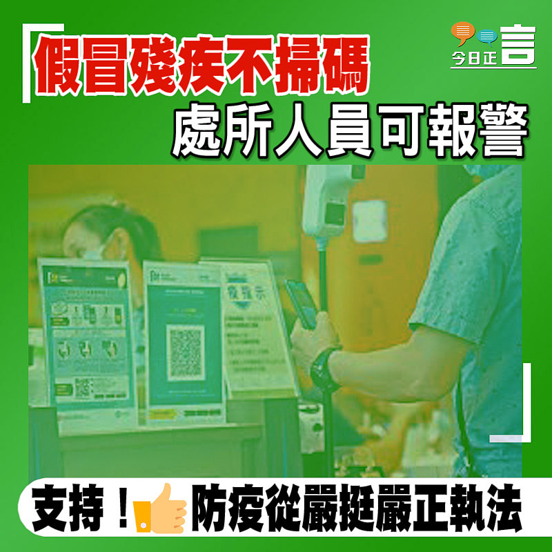 假冒殘疾不掃碼 處所人員可報警