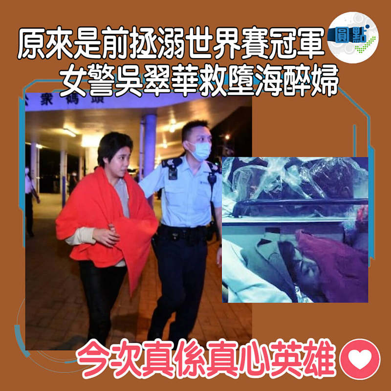 醉婦墮海　 救人女警為前拯溺世界賽冠軍吳翠華