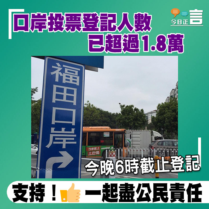 口岸投票登記人數已超過1.8萬 今晚6時截止登記
