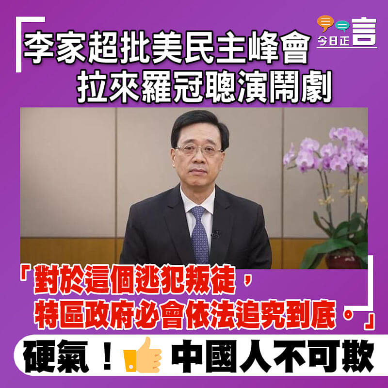 李家超：美「民主峰會」國際笑話 必依法追究逃犯聰