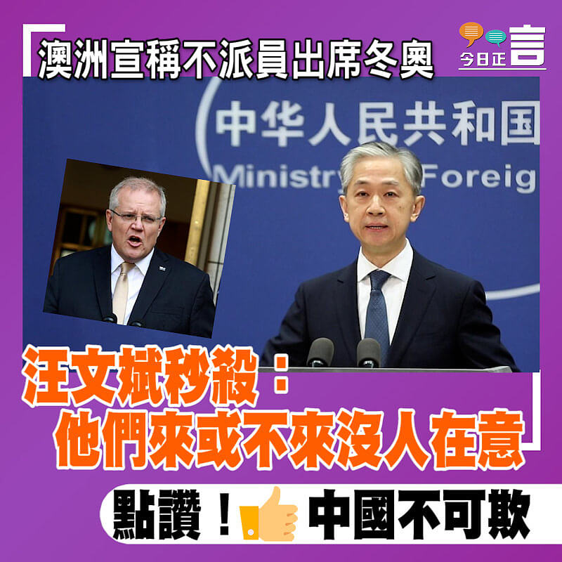澳洲宣稱不派員出席冬奧 汪文斌秒殺：他們來或不來沒人在意