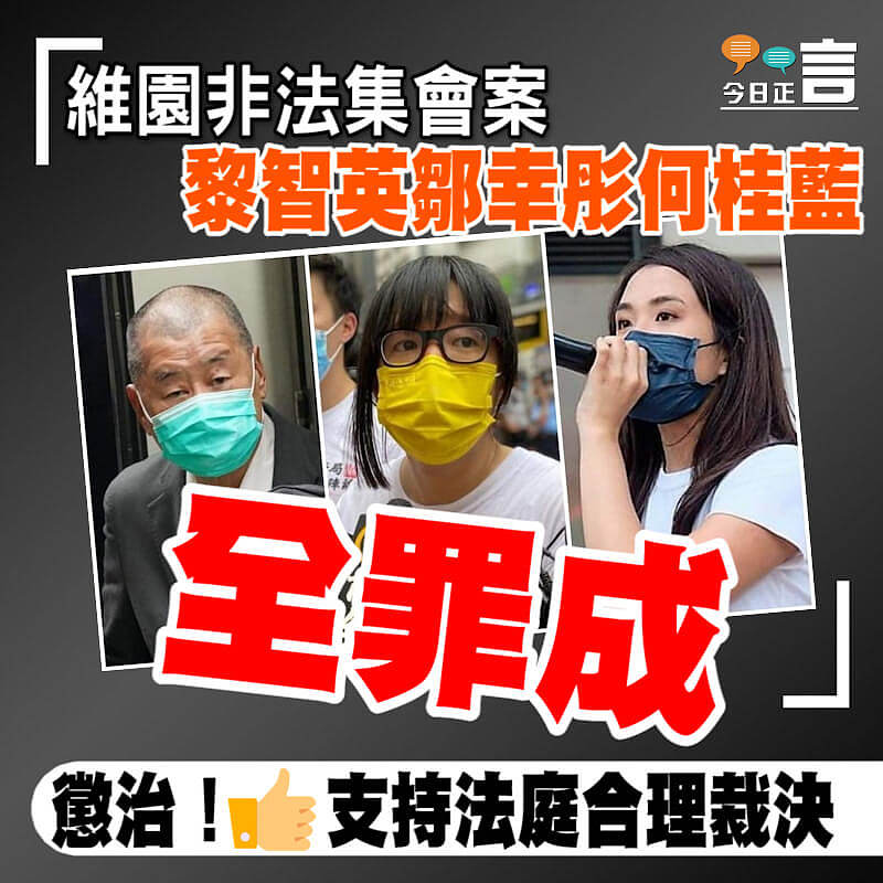 維園非法集會案　黎智英鄒幸彤何桂藍全罪成