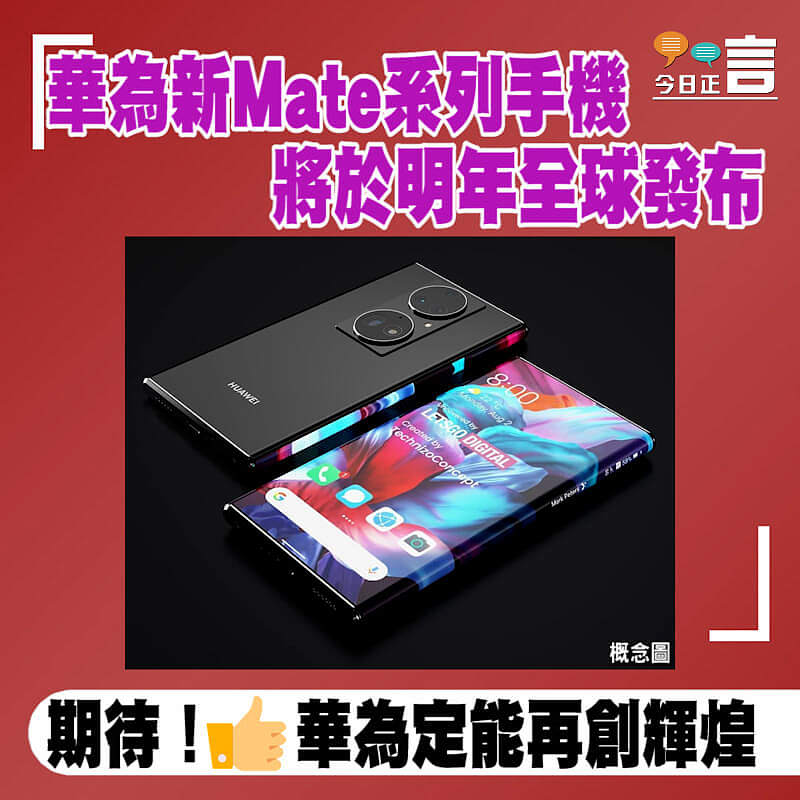 華為新Mate系列手機 將於明年全球發布