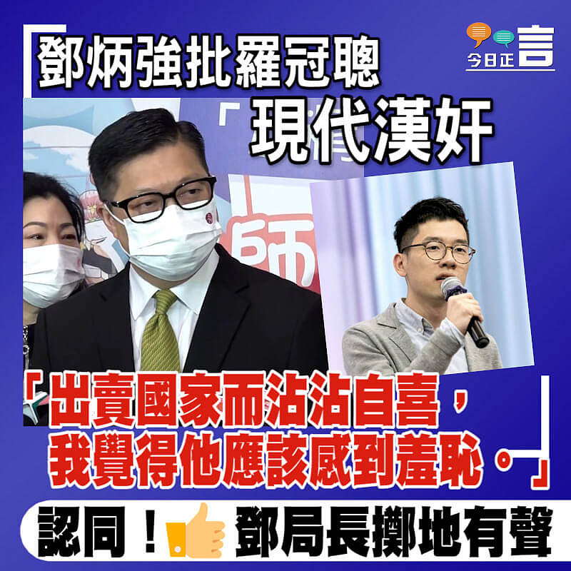 鄧炳強批羅冠聰現代漢奸