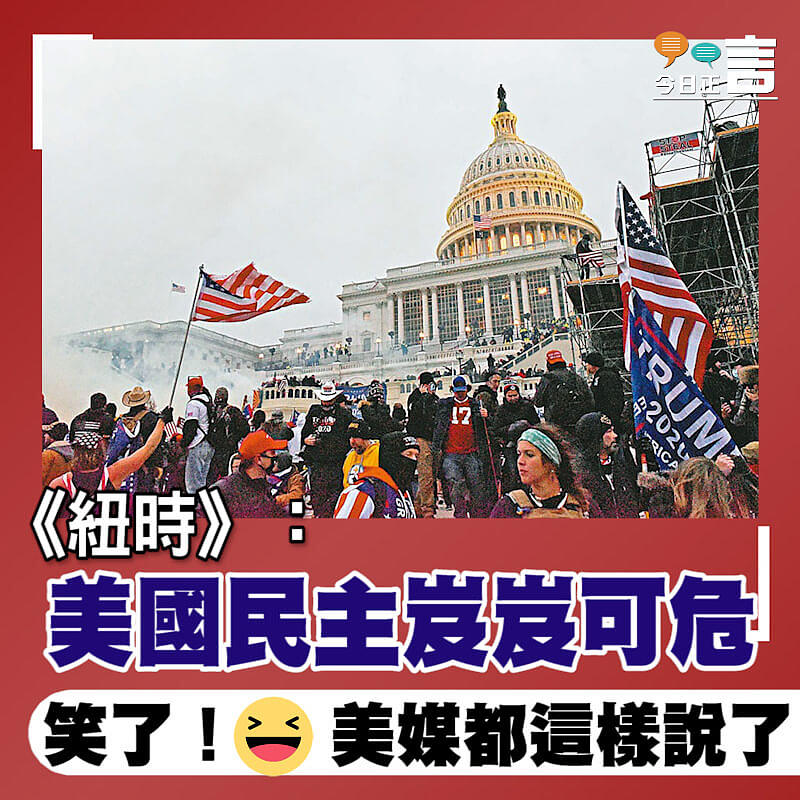 《紐時》：美國民主岌岌可危